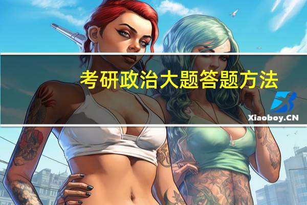 考研政治大题答题方法