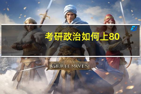 考研政治如何上80