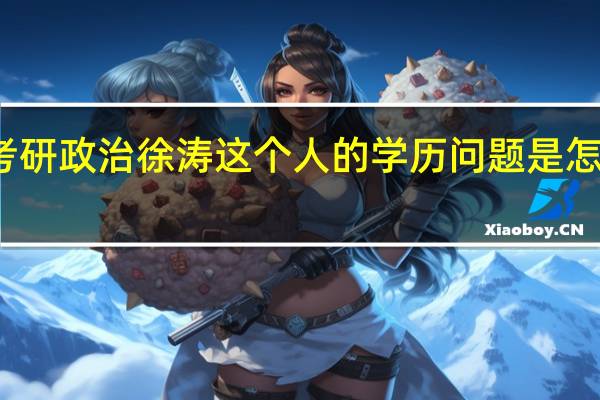 考研政治徐涛这个人的学历问题是怎么样的