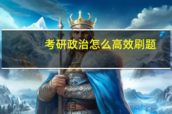 考研政治怎么高效刷题