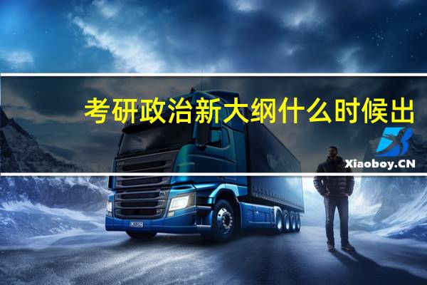考研政治新大纲什么时候出