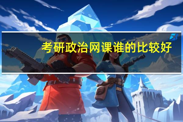 考研政治网课谁的比较好