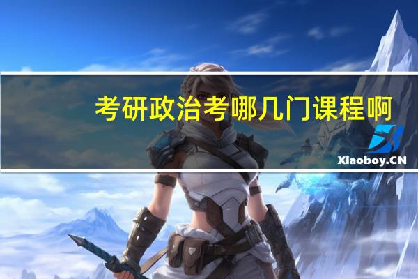 考研政治考哪几门课程啊