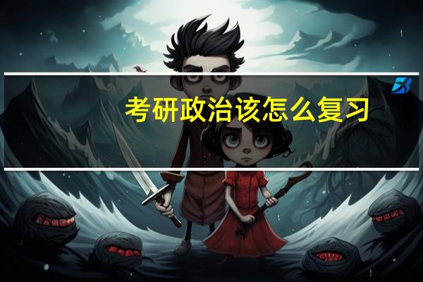 考研政治该怎么复习