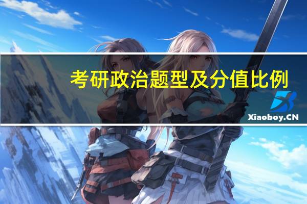 考研政治题型及分值比例