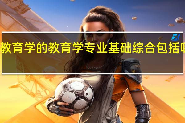 考研教育学的教育学专业基础综合包括哪些教材啊