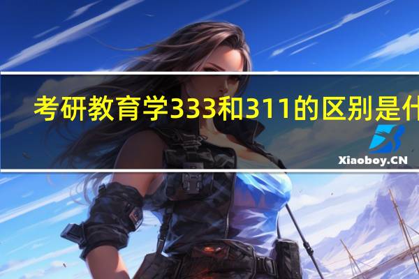 考研教育学333和311的区别是什么