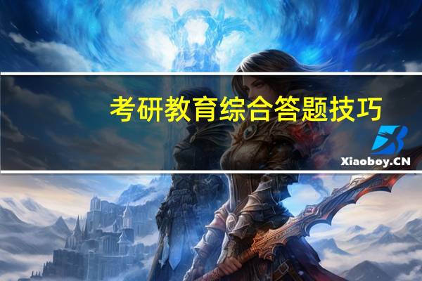 考研教育综合答题技巧