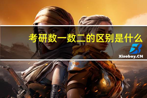 考研数一数二的区别是什么
