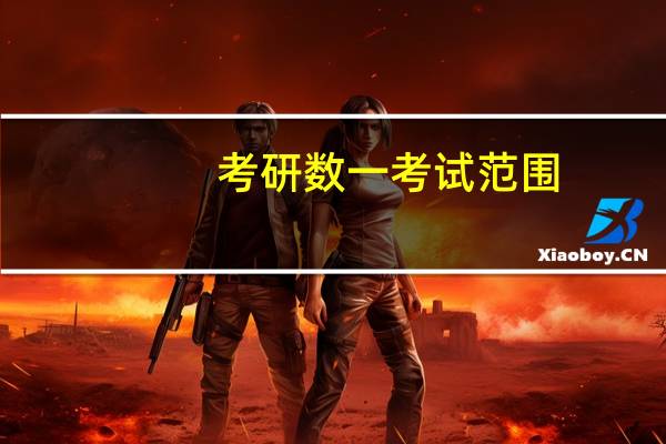 考研数一考试范围