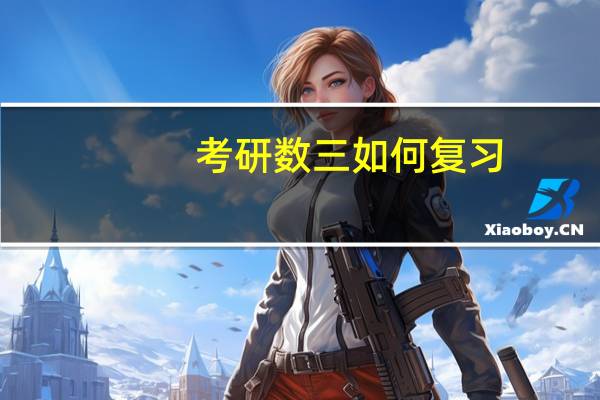 考研数三如何复习