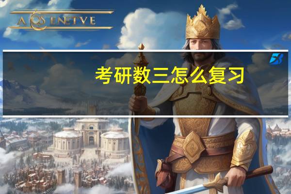 考研数三怎么复习