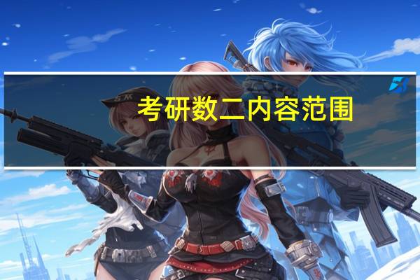 考研数二内容范围