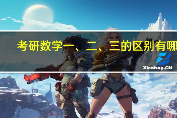 考研数学一、二、三的区别有哪些