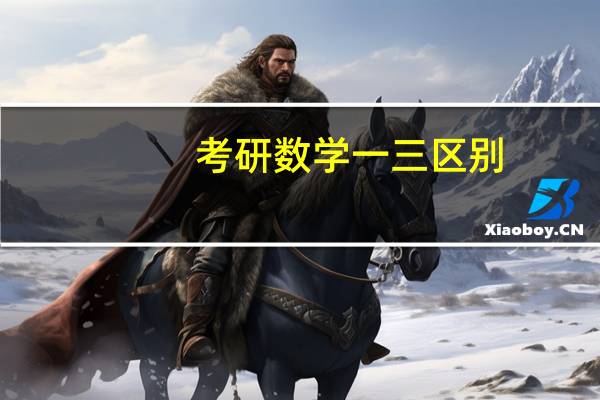 考研数学一三区别