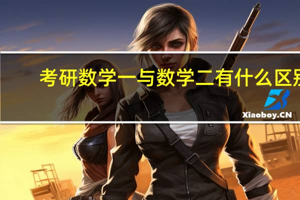考研数学一与数学二有什么区别