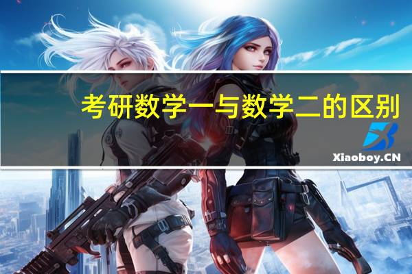 考研数学一与数学二的区别