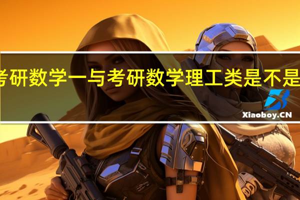 考研数学一与考研数学理工类是不是一回事