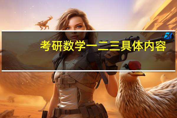 考研数学一二三具体内容