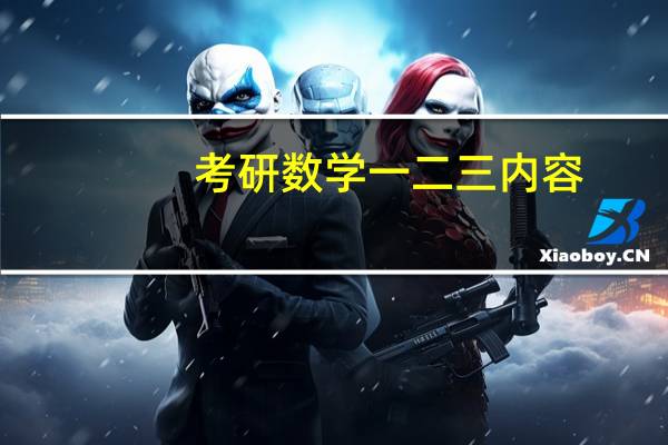 考研数学一二三内容