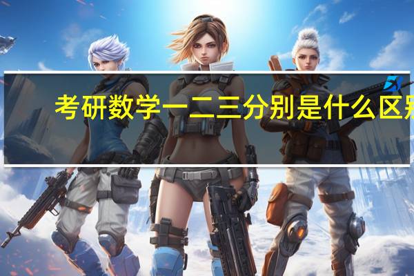 考研数学一二三分别是什么区别