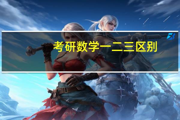 考研数学一二三区别