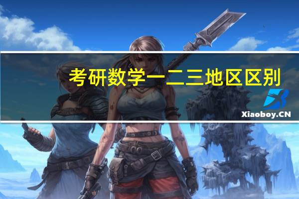 考研数学一二三地区区别