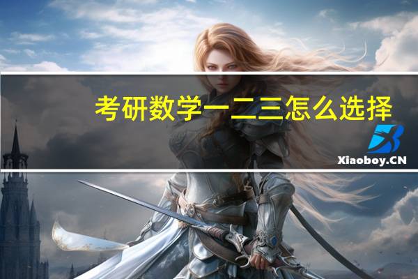 考研数学一二三怎么选择