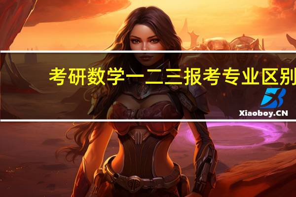 考研数学一二三报考专业区别