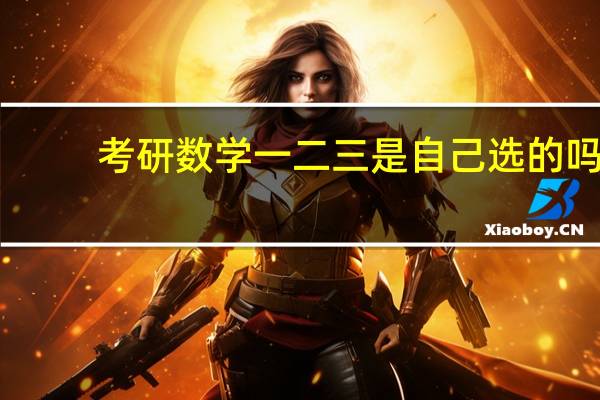 考研数学一二三是自己选的吗（考研数学一二三区别）