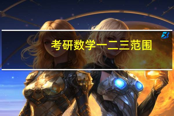 考研数学一二三范围