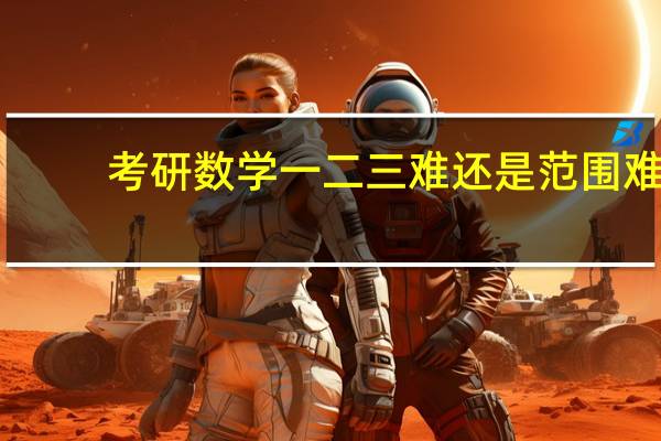考研数学一二三难还是范围难