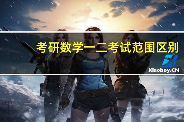 考研数学一二考试范围区别