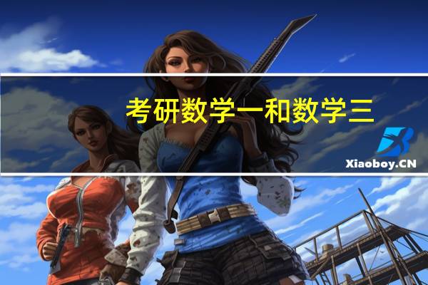 考研数学一和数学三