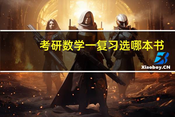 考研数学一复习选哪本书