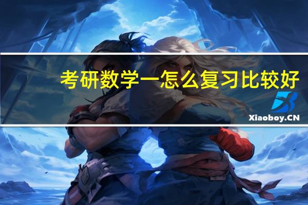 考研数学一怎么复习比较好