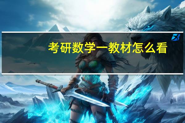 考研数学一教材怎么看