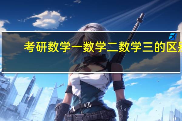 考研数学一数学二数学三的区别