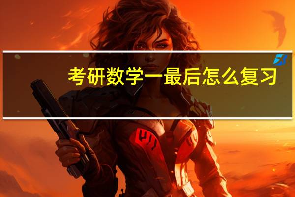 考研数学一最后怎么复习