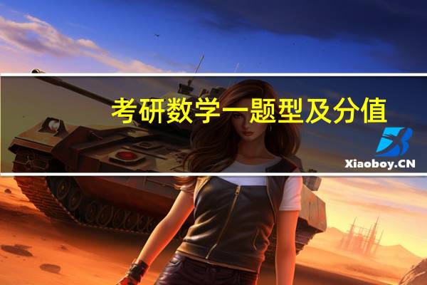 考研数学一题型及分值