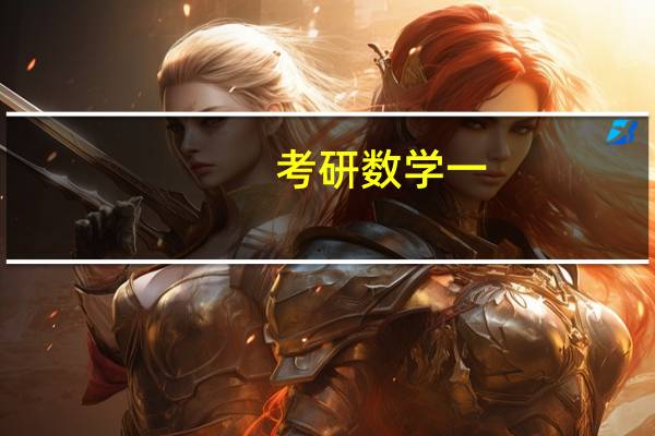 考研数学一，参考教材有必要用同济大学出版的吗