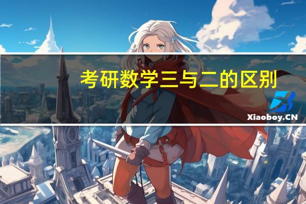 考研数学三与二的区别