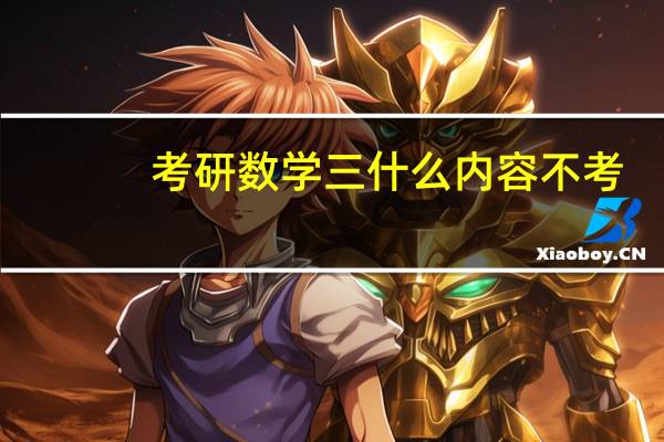考研数学三什么内容不考
