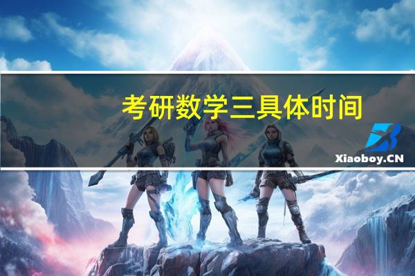 考研数学三具体时间