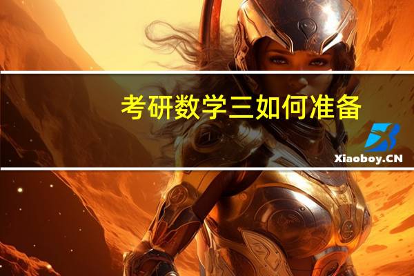 考研数学三如何准备