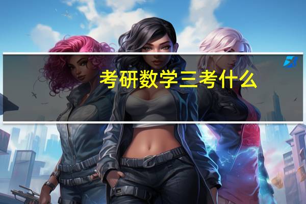 考研数学三考什么
