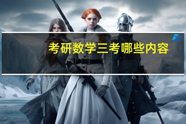 考研数学三考哪些内容