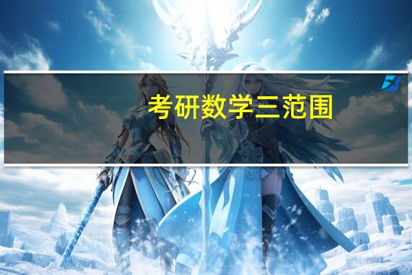 考研数学三范围