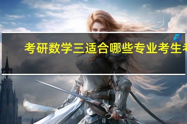 考研数学三适合哪些专业考生考