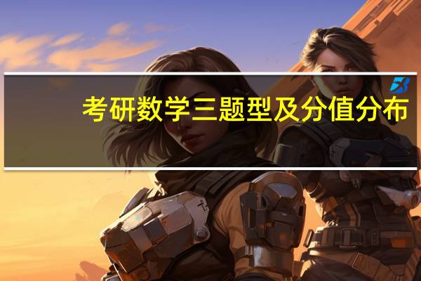 考研数学三题型及分值分布